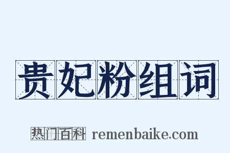 贵妃粉组词是什么意思的图片
